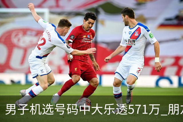 男子机选号码中大乐透571万 朋友曾中1000万